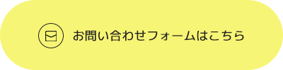 お問い合わせフォームはこちら