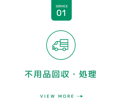 不用品回収・処理