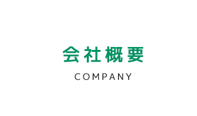 会社概要